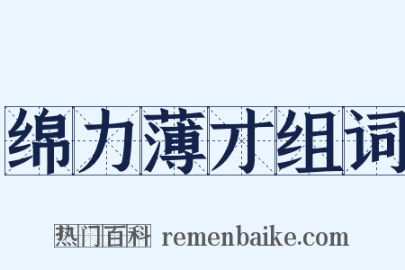 绵力薄才组词是什么意思的图片